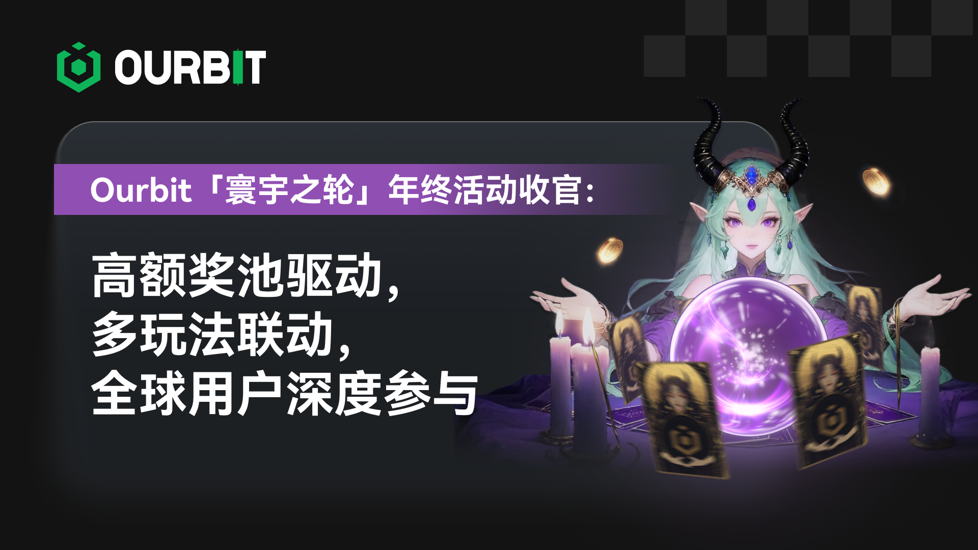 Завершившееся в конце года мероприятие Ourbit 